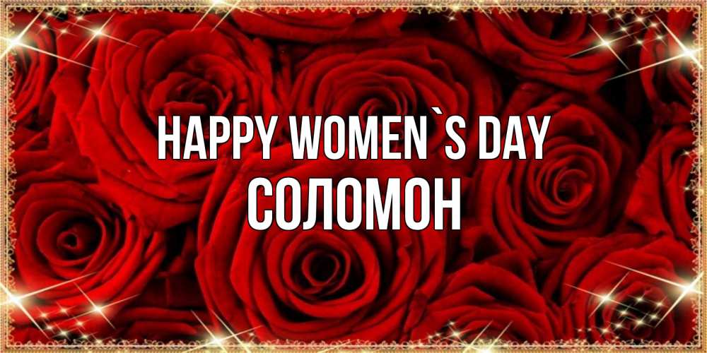 Greetings card с именем, Соломон happy women`s day открытка для любимой Greetings with text for free download 